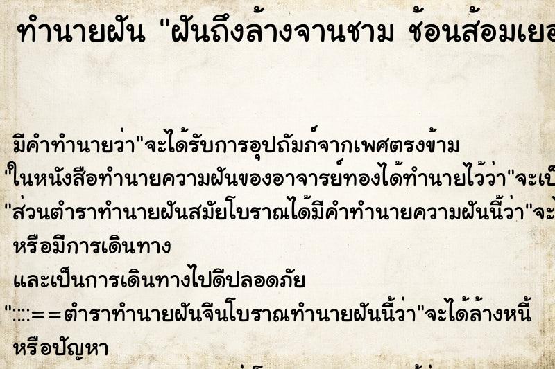 ทำนายฝัน ฝันถึงล้างจานชาม ช้อนส้อมเยอะมากมาย ทำนายฝัน ฝันถึงล้างจานชาม ช้อนส้อมเยอะมากมาย